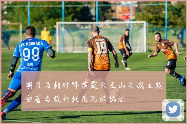明日马刺对阵雷霆天王山之战主裁由著名裁判托尼兄弟执法