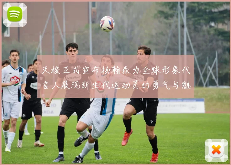 天梭正式宣布杨瀚森为全球形象代言人展现新生代运动员的勇气与魅力