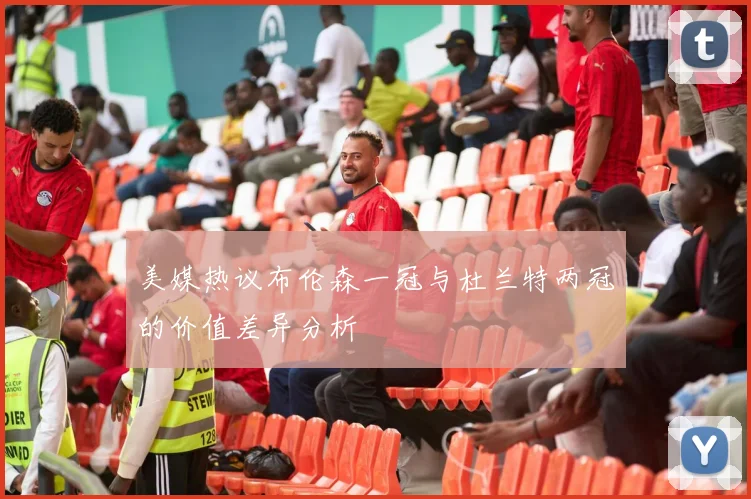 美媒热议布伦森一冠与杜兰特两冠的价值差异分析