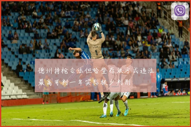 德州持枪合法但哈登存放方式违法最高可判一年实际极少判刑