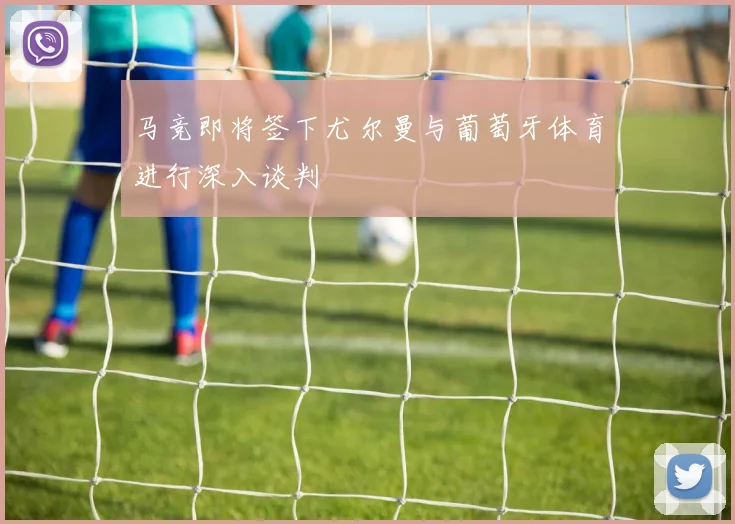 马竞即将签下尤尔曼与葡萄牙体育进行深入谈判