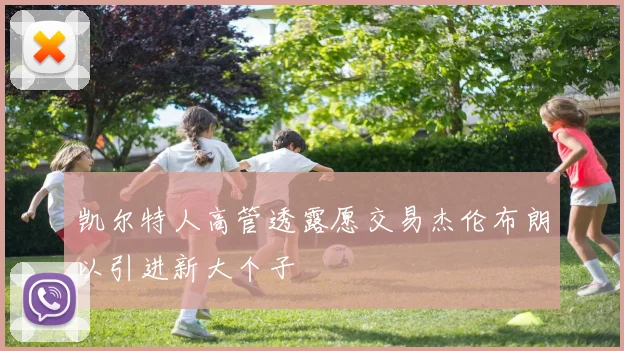 凯尔特人高管透露愿交易杰伦布朗以引进新大个子