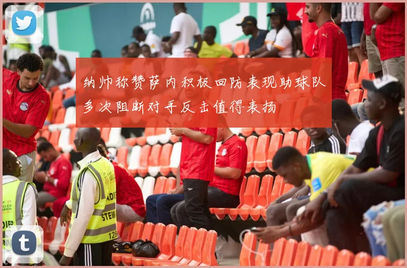 纳帅称赞萨内积极回防表现助球队多次阻断对手反击值得表扬